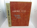 【中古】 永遠の現在―美術の起源 (1968年)(3)