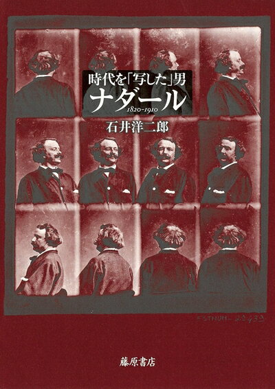 【中古】 時代を「写した」男 ナダール 〔1820-1910〕