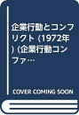【中古】 企業行動とコンフリクト (1972年) (企業行動コンファレンス報告〈2〉)(3)
