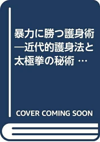 【お届け日について】お届け日の"指定なし"で、記載の最短日より早くお届けできる場合が多いです。お品物をなるべく早くお受け取りしたい場合は、お届け日を"指定なし"にてご注文ください。お届け日をご指定頂いた場合、ご注文後の変更はできかねます。【要注意事項】掲載されておりますお写真画像は全てイメージとなり、お送りするものを保証するものではございませんので、必ず下記事項を一読ください。【お品物お届けまでの流れについて】・ご注文：24時間365日受け付けております。・ご注文の確認と入金：入金*が完了いたしましたらお品物の手配をさせていただきます・お届け：商品ページにございます最短お届け日数±3日前後でのお届けとなります。*前払いやお支払いが遅れた場合は入金確認後配送手配となります、ご理解くださいますようお願いいたします。【中古品の不良対応について】・お品物に不具合がある場合、到着より7日間は返品交換対応*を承ります。初期不良がございましたら、購入履歴の「ショップへお問い合わせ」より不具合内容を添えてご連絡ください。*代替え品のご提案ができない場合ご返金となりますので、ご了承ください。・お品物販売前に動作確認をしておりますが、中古品という特性上配送時に問題が起こる可能性もございます。お手数おかけいたしますが、お品物ご到着後お早めにご確認をお願い申し上げます。【在庫切れ等について】弊社は他モールと併売を行っている兼ね合いで、在庫反映システムの処理が遅れてしまい在庫のない商品が販売中となっている場合がございます。完売していた場合はメールにてご連絡いただきますの絵、ご了承ください。【重要】・当社中古品は、製品を利用する上で問題のないものを取り扱っておりますので、ご安心して、ご購入いただければ幸いです。・商品の画像及びシリアルナンバーを弊社の方で控えておりますので、すり替え・模造品対策店舗として安心してお買い求めください。・中古本の特性上【ヤケ、破れ、折れ、メモ書き、匂い、レンタル落ち】等がある場合がございます。・レンタル落ちの場合、タグ等が張り付いている場合がございますが、使用する上で問題があるものではございません。・商品名に【付属、特典、○○付き、ダウンロードコード】等の記載があっても中古品の場合は基本的にこれらは付属致しません。下記はメーカーインフォになりますため、保証等の記載がある場合や、付属品詳細の記載がある場合がございますが、こちらの製品は中古品ですのでメーカー保証の対象外となり、付属品に関しましても、製品の機能として損なわない付属品（保存袋、ストラップ...ect）は基本的には付属いたしません。かならずご理解いただいた上で、ご購入ください。暴力に勝つ護身術―近代的護身法と太極拳の秘術 (1968年)