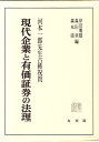【中古】 現代企業と有価証券の法理: 河本一郎先生古稀祝賀