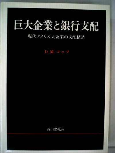 【中古】 巨大企業と銀行支配―現代アメリカ大企業の支配構造 (1982年)