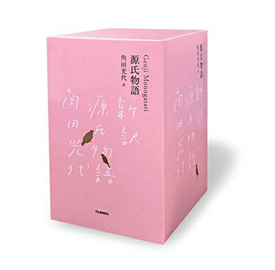 【中古】 『源氏物語』完結記念 限定箱入り 全三巻セット