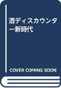 【中古】 酒ディスカウンター新時代