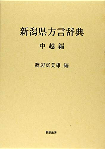 【中古】 新潟県方言辞典(中越編)