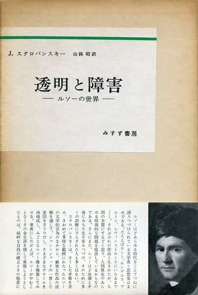 【お届け日について】お届け日の"指定なし"で、記載の最短日より早くお届けできる場合が多いです。お品物をなるべく早くお受け取りしたい場合は、お届け日を"指定なし"にてご注文ください。お届け日をご指定頂いた場合、ご注文後の変更はできかねます。【要注意事項】掲載されておりますお写真画像は全てイメージとなり、お送りするものを保証するものではございませんので、必ず下記事項を一読ください。【お品物お届けまでの流れについて】・ご注文：24時間365日受け付けております。・ご注文の確認と入金：入金*が完了いたしましたらお品物の手配をさせていただきます・お届け：商品ページにございます最短お届け日数±3日前後でのお届けとなります。*前払いやお支払いが遅れた場合は入金確認後配送手配となります、ご理解くださいますようお願いいたします。【中古品の不良対応について】・お品物に不具合がある場合、到着より7日間は返品交換対応*を承ります。初期不良がございましたら、購入履歴の「ショップへお問い合わせ」より不具合内容を添えてご連絡ください。*代替え品のご提案ができない場合ご返金となりますので、ご了承ください。・お品物販売前に動作確認をしておりますが、中古品という特性上配送時に問題が起こる可能性もございます。お手数おかけいたしますが、お品物ご到着後お早めにご確認をお願い申し上げます。【在庫切れ等について】弊社は他モールと併売を行っている兼ね合いで、在庫反映システムの処理が遅れてしまい在庫のない商品が販売中となっている場合がございます。完売していた場合はメールにてご連絡いただきますの絵、ご了承ください。【重要】・当社中古品は、製品を利用する上で問題のないものを取り扱っておりますので、ご安心して、ご購入いただければ幸いです。・商品の画像及びシリアルナンバーを弊社の方で控えておりますので、すり替え・模造品対策店舗として安心してお買い求めください。・中古本の特性上【ヤケ、破れ、折れ、メモ書き、匂い、レンタル落ち】等がある場合がございます。・レンタル落ちの場合、タグ等が張り付いている場合がございますが、使用する上で問題があるものではございません。・商品名に【付属、特典、○○付き、ダウンロードコード】等の記載があっても中古品の場合は基本的にこれらは付属致しません。下記はメーカーインフォになりますため、保証等の記載がある場合や、付属品詳細の記載がある場合がございますが、こちらの製品は中古品ですのでメーカー保証の対象外となり、付属品に関しましても、製品の機能として損なわない付属品（保存袋、ストラップ...ect）は基本的には付属いたしません。かならずご理解いただいた上で、ご購入ください。透明と障害―ルソーの世界 (1973年)