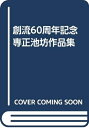 【中古】 創流60周年記念 専正池坊作品集