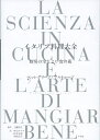 【中古】 イタリア料理大全: 厨房の学とよい食の術