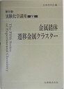 【中古】 実験化学講座 (22)
