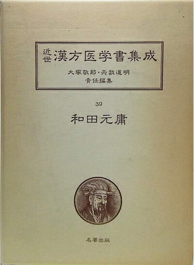 【中古】 近世漢方医学書集成〈39〉和田元庸 (1981年)