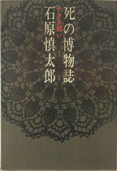 【中古】 死の博物誌―小さき闘い (1963年)