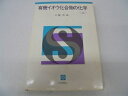 【中古】 有機イオウ化合物の化学〈上〉 (1969年)