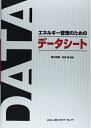【中古】 エネルギー管理のためのデータシート
