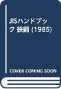 【中古】 JISハンドブック 1985-1