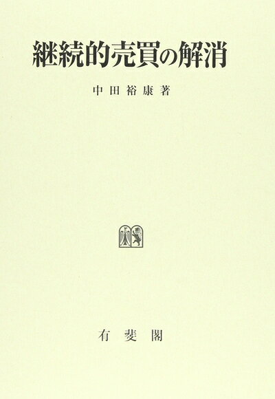 Rakuten - 【中古】 継続的売買の解消