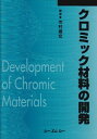 【中古】 クロミック材料の開発 普及版 (シーエムシーBOOKS)