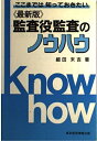 【中古】 ここまでは知っておきたい 監査役監査のノウハウ 最新版