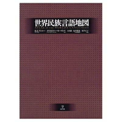 【中古】 世界民族言語地図
