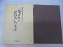 【中古】 公開会社と閉鎖会社の法理: 酒巻俊雄先生還暦記念