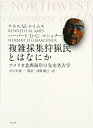 【中古】 複雑採集狩猟民とはなにか: アメリカ北西海岸の先史考古学