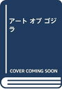 【中古】 アートオブゴジラ