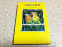 【中古】 小鳥のお医者 (1966年)