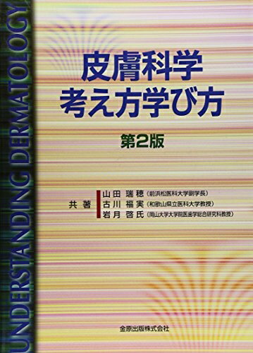 【中古】 皮膚科学 考え方学び方 第2版