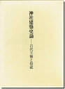 【中古】 神社建築史論: 古代王権と祭祀