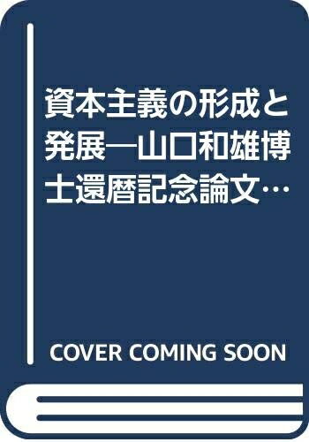 【お届け日について】お届け日の"指定なし"で、記載の最短日より早くお届けできる場合が多いです。お品物をなるべく早くお受け取りしたい場合は、お届け日を"指定なし"にてご注文ください。お届け日をご指定頂いた場合、ご注文後の変更はできかねます。【要注意事項】掲載されておりますお写真画像は全てイメージとなり、お送りするものを保証するものではございませんので、必ず下記事項を一読ください。【お品物お届けまでの流れについて】・ご注文：24時間365日受け付けております。・ご注文の確認と入金：入金*が完了いたしましたらお品物の手配をさせていただきます・お届け：商品ページにございます最短お届け日数±3日前後でのお届けとなります。*前払いやお支払いが遅れた場合は入金確認後配送手配となります、ご理解くださいますようお願いいたします。【中古品の不良対応について】・お品物に不具合がある場合、到着より7日間は返品交換対応*を承ります。初期不良がございましたら、購入履歴の「ショップへお問い合わせ」より不具合内容を添えてご連絡ください。*代替え品のご提案ができない場合ご返金となりますので、ご了承ください。・お品物販売前に動作確認をしておりますが、中古品という特性上配送時に問題が起こる可能性もございます。お手数おかけいたしますが、お品物ご到着後お早めにご確認をお願い申し上げます。【在庫切れ等について】弊社は他モールと併売を行っている兼ね合いで、在庫反映システムの処理が遅れてしまい在庫のない商品が販売中となっている場合がございます。完売していた場合はメールにてご連絡いただきますの絵、ご了承ください。【重要】・当社中古品は、製品を利用する上で問題のないものを取り扱っておりますので、ご安心して、ご購入いただければ幸いです。・商品の画像及びシリアルナンバーを弊社の方で控えておりますので、すり替え・模造品対策店舗として安心してお買い求めください。・中古本の特性上【ヤケ、破れ、折れ、メモ書き、匂い、レンタル落ち】等がある場合がございます。・レンタル落ちの場合、タグ等が張り付いている場合がございますが、使用する上で問題があるものではございません。・商品名に【付属、特典、○○付き、ダウンロードコード】等の記載があっても中古品の場合は基本的にこれらは付属致しません。下記はメーカーインフォになりますため、保証等の記載がある場合や、付属品詳細の記載がある場合がございますが、こちらの製品は中古品ですのでメーカー保証の対象外となり、付属品に関しましても、製品の機能として損なわない付属品（保存袋、ストラップ...ect）は基本的には付属いたしません。かならずご理解いただいた上で、ご購入ください。資本主義の形成と発展―山口和雄博士還暦記念論文集 (1968年)