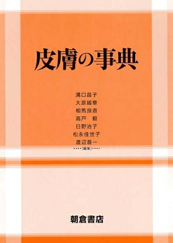Dentistry - 【中古】 皮膚の事典