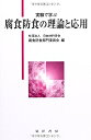 【中古】 実験で学ぶ腐食防食の理論と応用