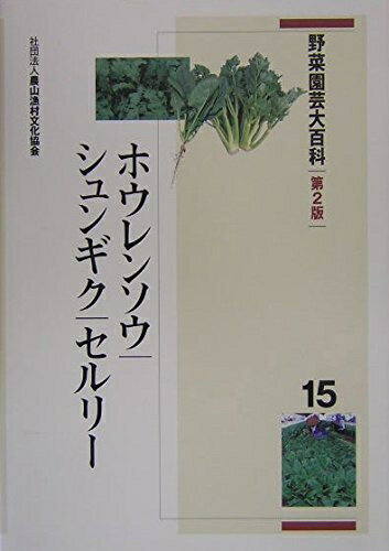 【中古】 野菜園芸大百科 (15)