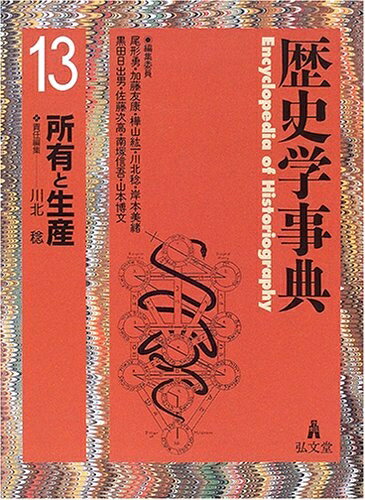 【中古】 歴史学事典 13