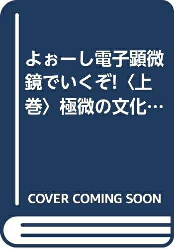 【中古】 よぉーし電子顕微鏡でいくぞ 上巻: 極微の文化を求めて(3)