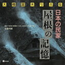 【中古】 日本の民家屋根の記憶: 大橋富夫写真集 論文「民家の屋根に“くらしのかたち”を読み解く」