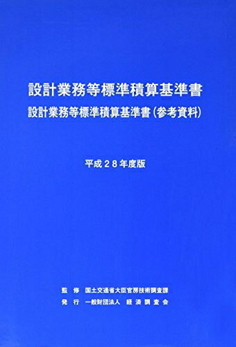 【中古】 設計業務等標準積算基準書 平成28年度版: 設計業務等標準積算基準書(参考資料)