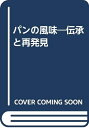 【中古】 パンの風味: 伝承と再発見
