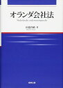 【中古】 広島修道大学学術選書66 オランダ会社法 (広島修道大学学術選書 66)