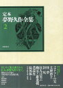 【中古】 定本 夢野久作全集 第2巻