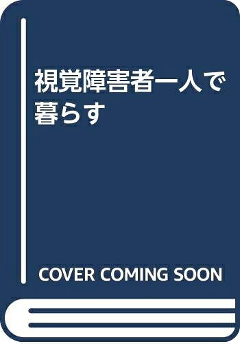 Rakuten - 【中古】 視覚障害者一人で暮らす