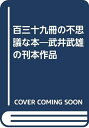 【中古】 百三十九冊の不思議な本―武井武雄の刊本作品