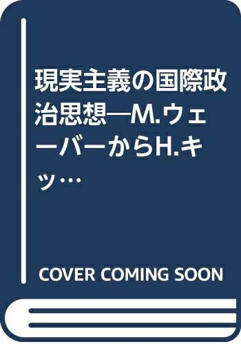 【中古】 現実主義の国際政治思想―M.ウェーバーからH.キッシンジャーまで