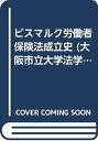 【中古】 ビスマルク労働者保険法成立史 (大阪市立大学法学叢書 47)