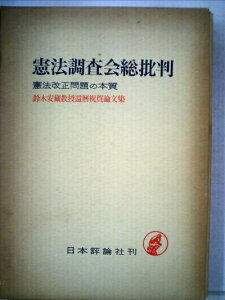 【中古】 憲法調査会総批判―憲法改正問題の本質 鈴木安蔵教授還暦祝賀論文集 (1964年)