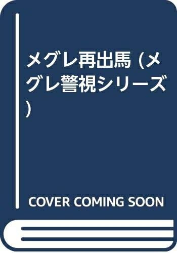 【中古】 メグレ再出馬 (メグレ警視シリーズ)
