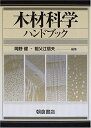 【中古】 木材科学ハンドブック