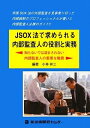 【中古】 JSOX法で求められる内部監査人の役割と実務: 知らないでは済まされない内部監査人の重要な職責