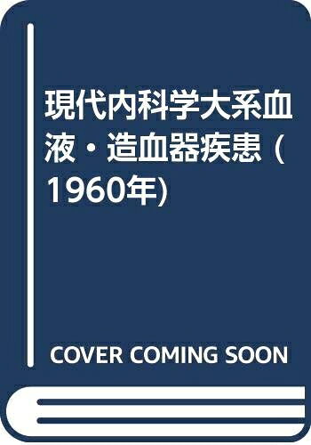【お届け日について】お届け日の"指定なし"で、記載の最短日より早くお届けできる場合が多いです。お品物をなるべく早くお受け取りしたい場合は、お届け日を"指定なし"にてご注文ください。お届け日をご指定頂いた場合、ご注文後の変更はできかねます。【要注意事項】掲載されておりますお写真画像は全てイメージとなり、お送りするものを保証するものではございませんので、必ず下記事項を一読ください。【お品物お届けまでの流れについて】・ご注文：24時間365日受け付けております。・ご注文の確認と入金：入金*が完了いたしましたらお品物の手配をさせていただきます・お届け：商品ページにございます最短お届け日数±3日前後でのお届けとなります。*前払いやお支払いが遅れた場合は入金確認後配送手配となります、ご理解くださいますようお願いいたします。【中古品の不良対応について】・お品物に不具合がある場合、到着より7日間は返品交換対応*を承ります。初期不良がございましたら、購入履歴の「ショップへお問い合わせ」より不具合内容を添えてご連絡ください。*代替え品のご提案ができない場合ご返金となりますので、ご了承ください。・お品物販売前に動作確認をしておりますが、中古品という特性上配送時に問題が起こる可能性もございます。お手数おかけいたしますが、お品物ご到着後お早めにご確認をお願い申し上げます。【在庫切れ等について】弊社は他モールと併売を行っている兼ね合いで、在庫反映システムの処理が遅れてしまい在庫のない商品が販売中となっている場合がございます。完売していた場合はメールにてご連絡いただきますの絵、ご了承ください。【重要】・当社中古品は、製品を利用する上で問題のないものを取り扱っておりますので、ご安心して、ご購入いただければ幸いです。・商品の画像及びシリアルナンバーを弊社の方で控えておりますので、すり替え・模造品対策店舗として安心してお買い求めください。・中古本の特性上【ヤケ、破れ、折れ、メモ書き、匂い、レンタル落ち】等がある場合がございます。・レンタル落ちの場合、タグ等が張り付いている場合がございますが、使用する上で問題があるものではございません。・商品名に【付属、特典、○○付き、ダウンロードコード】等の記載があっても中古品の場合は基本的にこれらは付属致しません。下記はメーカーインフォになりますため、保証等の記載がある場合や、付属品詳細の記載がある場合がございますが、こちらの製品は中古品ですのでメーカー保証の対象外となり、付属品に関しましても、製品の機能として損なわない付属品（保存袋、ストラップ...ect）は基本的には付属いたしません。かならずご理解いただいた上で、ご購入ください。現代内科学大系血液・造血器疾患 (1960年)