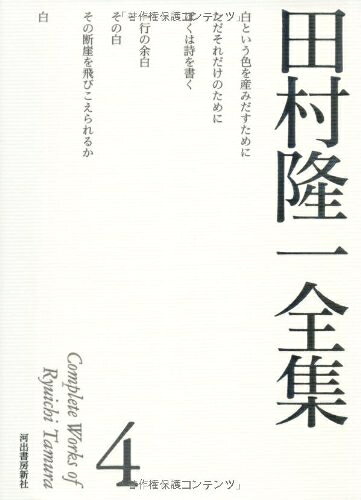 【お届け日について】お届け日の"指定なし"で、記載の最短日より早くお届けできる場合が多いです。お品物をなるべく早くお受け取りしたい場合は、お届け日を"指定なし"にてご注文ください。お届け日をご指定頂いた場合、ご注文後の変更はできかねます。【要注意事項】掲載されておりますお写真画像は全てイメージとなり、お送りするものを保証するものではございませんので、必ず下記事項を一読ください。【お品物お届けまでの流れについて】・ご注文：24時間365日受け付けております。・ご注文の確認と入金：入金*が完了いたしましたらお品物の手配をさせていただきます・お届け：商品ページにございます最短お届け日数±3日前後でのお届けとなります。*前払いやお支払いが遅れた場合は入金確認後配送手配となります、ご理解くださいますようお願いいたします。【中古品の不良対応について】・お品物に不具合がある場合、到着より7日間は返品交換対応*を承ります。初期不良がございましたら、購入履歴の「ショップへお問い合わせ」より不具合内容を添えてご連絡ください。*代替え品のご提案ができない場合ご返金となりますので、ご了承ください。・お品物販売前に動作確認をしておりますが、中古品という特性上配送時に問題が起こる可能性もございます。お手数おかけいたしますが、お品物ご到着後お早めにご確認をお願い申し上げます。【在庫切れ等について】弊社は他モールと併売を行っている兼ね合いで、在庫反映システムの処理が遅れてしまい在庫のない商品が販売中となっている場合がございます。完売していた場合はメールにてご連絡いただきますの絵、ご了承ください。【重要】・当社中古品は、製品を利用する上で問題のないものを取り扱っておりますので、ご安心して、ご購入いただければ幸いです。・商品の画像及びシリアルナンバーを弊社の方で控えておりますので、すり替え・模造品対策店舗として安心してお買い求めください。・中古本の特性上【ヤケ、破れ、折れ、メモ書き、匂い、レンタル落ち】等がある場合がございます。・レンタル落ちの場合、タグ等が張り付いている場合がございますが、使用する上で問題があるものではございません。・商品名に【付属、特典、○○付き、ダウンロードコード】等の記載があっても中古品の場合は基本的にこれらは付属致しません。下記はメーカーインフォになりますため、保証等の記載がある場合や、付属品詳細の記載がある場合がございますが、こちらの製品は中古品ですのでメーカー保証の対象外となり、付属品に関しましても、製品の機能として損なわない付属品（保存袋、ストラップ...ect）は基本的には付属いたしません。かならずご理解いただいた上で、ご購入ください。田村隆一全集　4 (田村隆一全集【全6巻】)