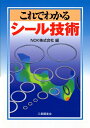 【中古】 これでわかるシール技術